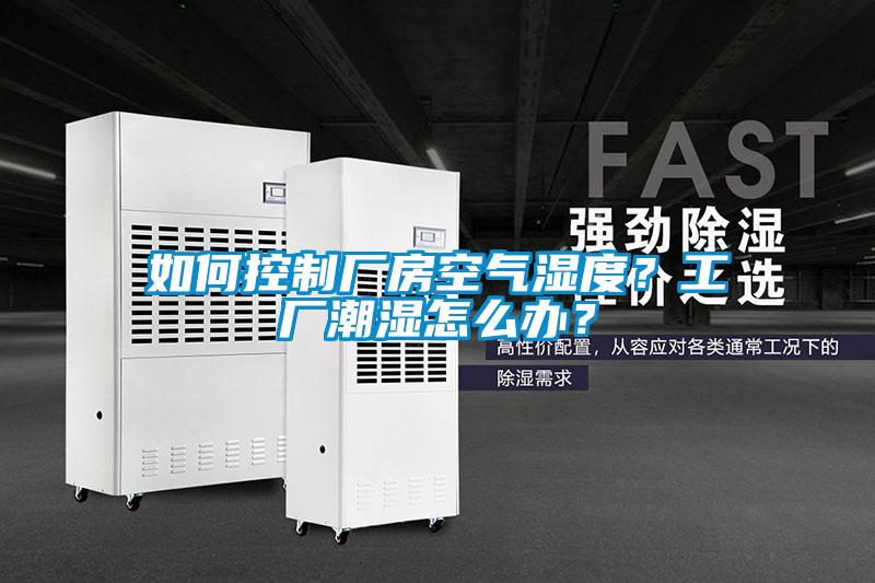 如何控制廠房空氣濕度？工廠潮濕怎么辦？