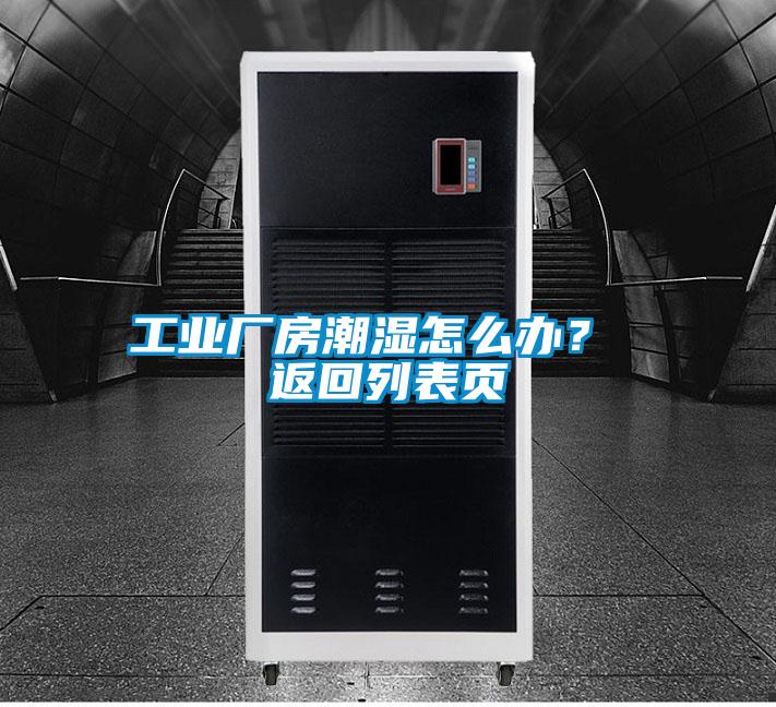 工業(yè)廠房潮濕怎么辦？ 返回列表頁