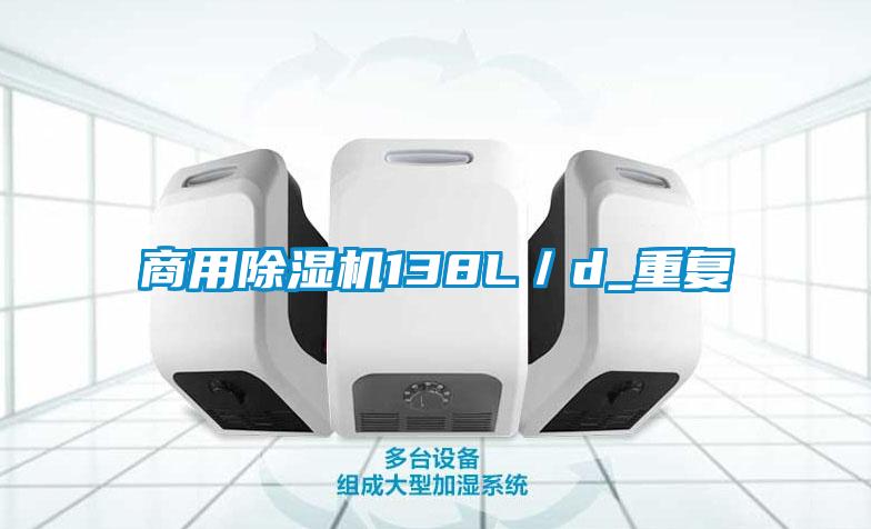 商用除濕機(jī)138L/d_重復(fù)