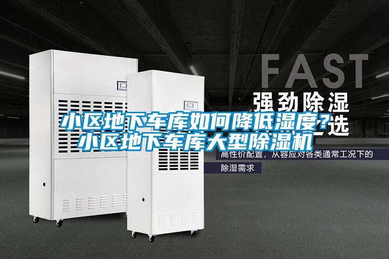 小區(qū)地下車庫如何降低濕度？小區(qū)地下車庫大型除濕機