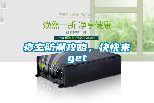 寢室防潮攻略，快快來get√