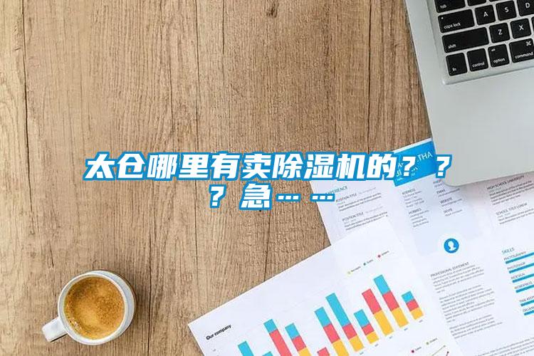 太倉(cāng)哪里有賣除濕機(jī)的？？？急……