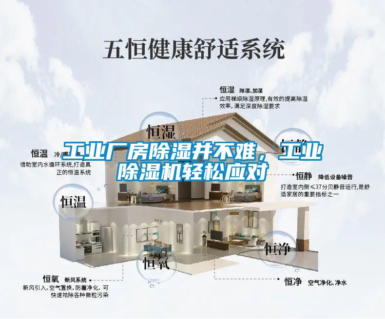 工業(yè)廠房除濕并不難，工業(yè)除濕機(jī)輕松應(yīng)對