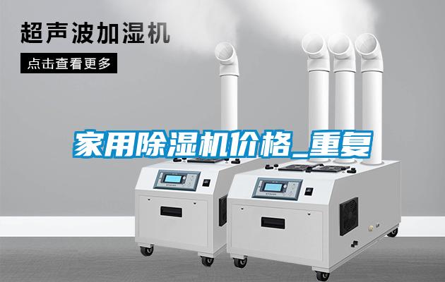 家用除濕機(jī)價(jià)格_重復(fù)