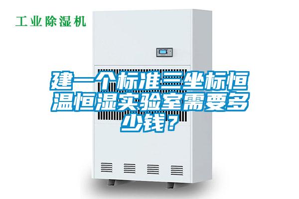 建一個(gè)標(biāo)準(zhǔn)三坐標(biāo)恒溫恒濕實(shí)驗(yàn)室需要多少錢？