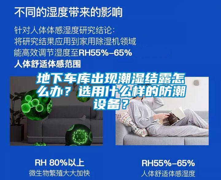 地下車庫(kù)出現(xiàn)潮濕結(jié)露怎么辦？選用什么樣的防潮設(shè)備？
