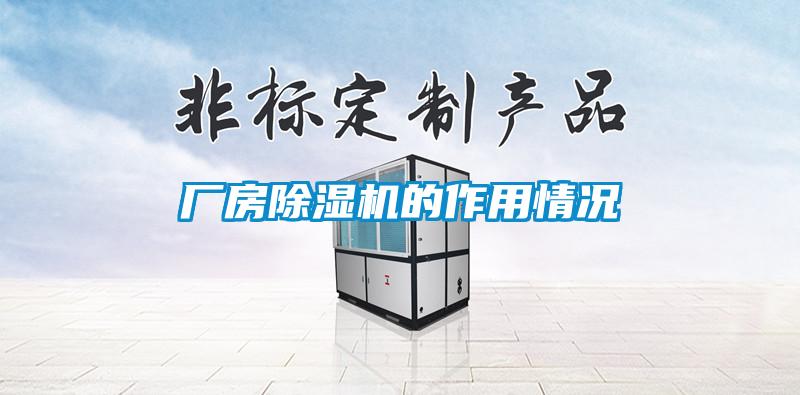 廠(chǎng)房除濕機(jī)的作用情況