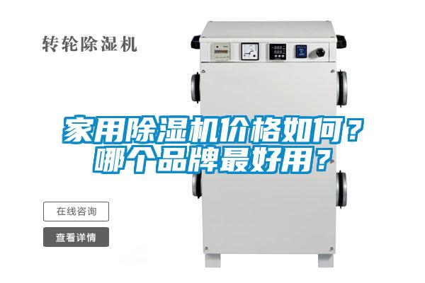 家用除濕機價格如何？哪個品牌最好用？