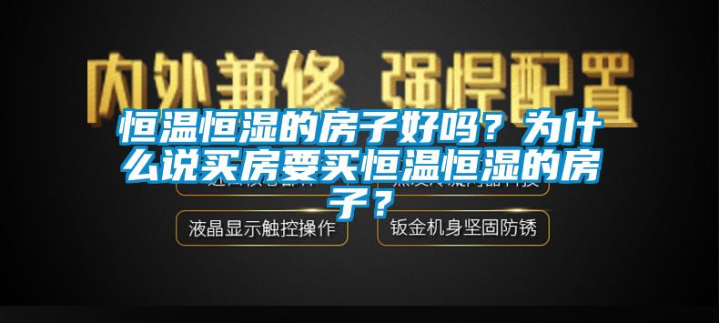 恒溫恒濕的房子好嗎？為什么說買房要買恒溫恒濕的房子？