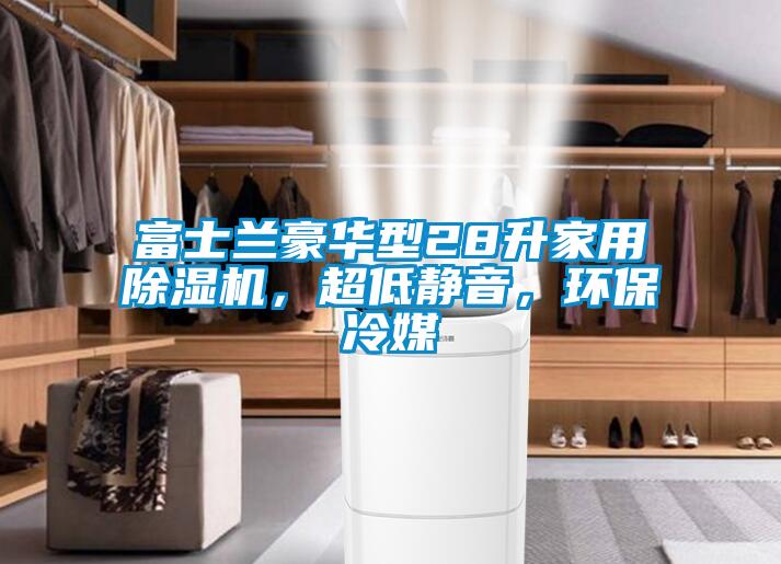 富士蘭豪華型28升家用除濕機，超低靜音，環(huán)保冷媒