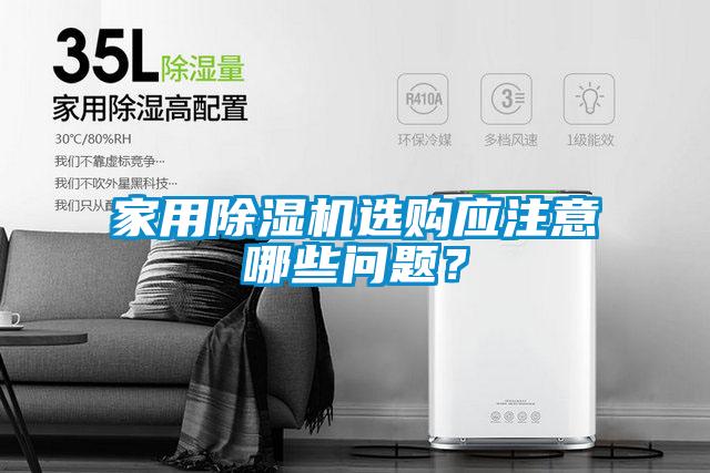 家用除濕機(jī)選購應(yīng)注意哪些問題？