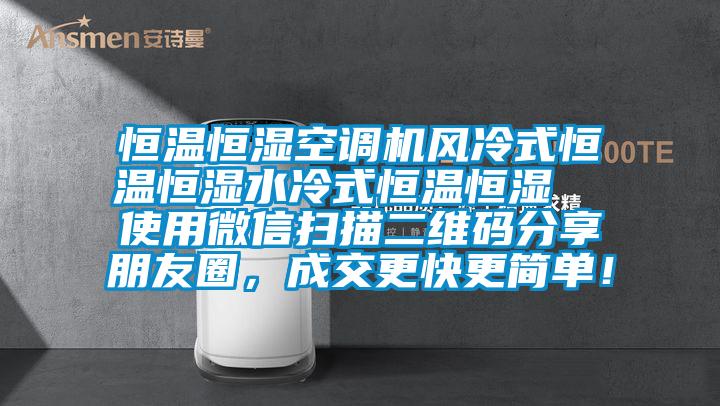 恒溫恒濕空調(diào)機風(fēng)冷式恒溫恒濕水冷式恒溫恒濕  使用微信掃描二維碼分享朋友圈，成交更快更簡單！
