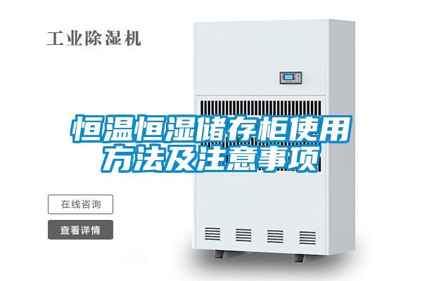 恒溫恒濕儲存柜使用方法及注意事項(xiàng)