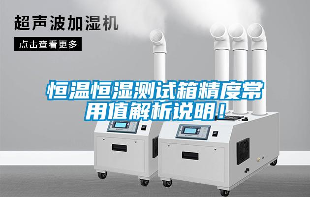 恒溫恒濕測(cè)試箱精度常用值解析說(shuō)明！