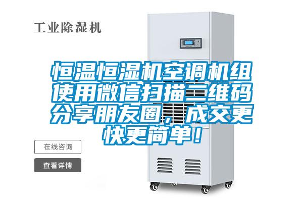 恒溫恒濕機(jī)空調(diào)機(jī)組使用微信掃描二維碼分享朋友圈，成交更快更簡單！