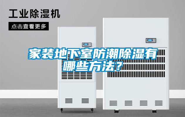 家裝地下室防潮除濕有哪些方法？