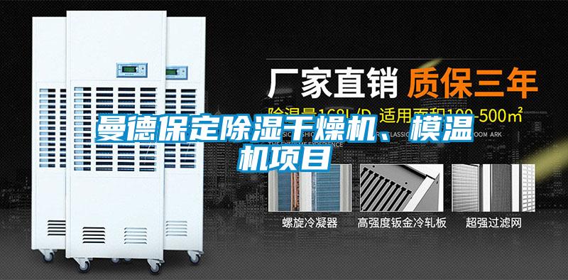 曼德保定除濕干燥機(jī)、模溫機(jī)項(xiàng)目