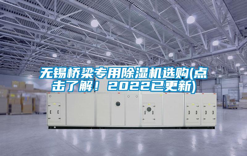 無錫橋梁專用除濕機(jī)選購(點擊了解！2022已更新)