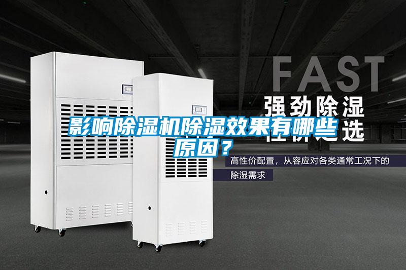 影響除濕機除濕效果有哪些原因？