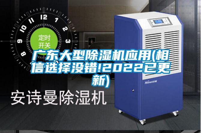 廣東大型除濕機(jī)應(yīng)用(相信選擇沒錯!2022已更新)