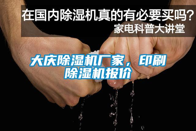 大慶除濕機(jī)廠家，印刷除濕機(jī)報(bào)價(jià)