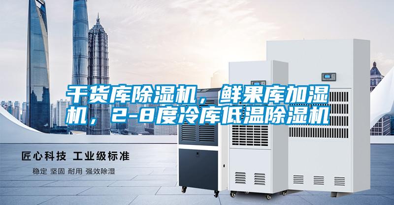 干貨庫除濕機，鮮果庫加濕機，2-8度冷庫低溫除濕機