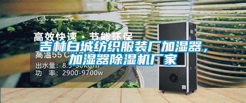吉林白城紡織服裝廠加濕器，加濕器除濕機(jī)廠家