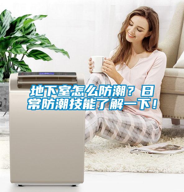 地下室怎么防潮？日常防潮技能了解一下！
