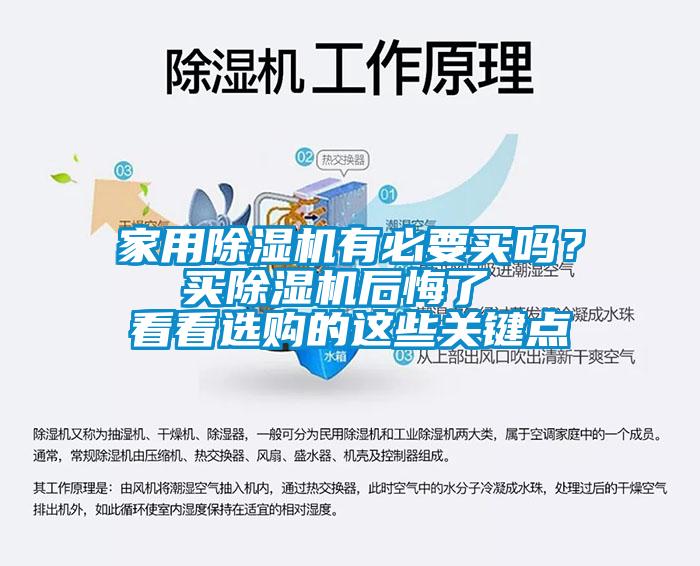 家用除濕機(jī)有必要買嗎？  買除濕機(jī)后悔了   看看選購(gòu)的這些關(guān)鍵點(diǎn)