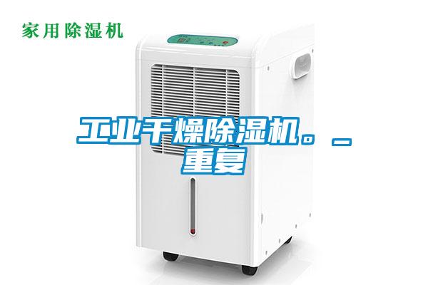 工業(yè)干燥除濕機。_重復