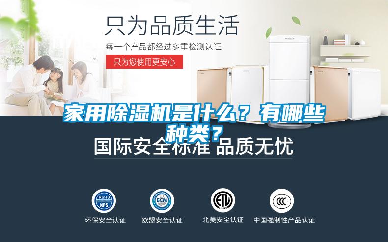 家用除濕機(jī)是什么？有哪些種類？