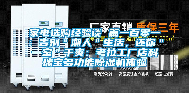 家電選購經(jīng)驗談 篇一百零一：告別＂潮人＂生活，還你＂一室＂干爽：考拉工廠店科瑞寶多功能除濕機體驗