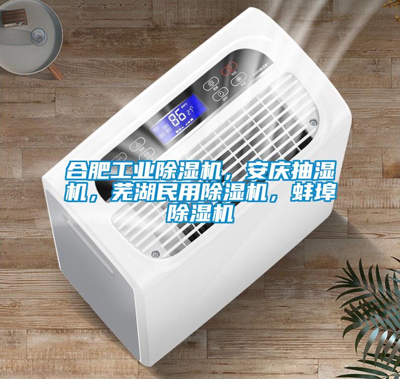 合肥工業(yè)除濕機，安慶抽濕機，蕪湖民用除濕機，蚌埠除濕機