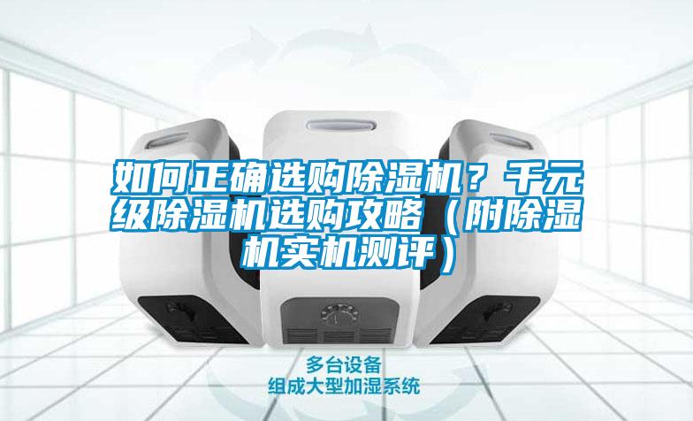 如何正確選購除濕機(jī)？千元級除濕機(jī)選購攻略（附除濕機(jī)實機(jī)測評）