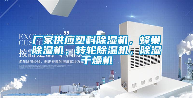 廠家供應(yīng)塑料除濕機，蜂巢除濕機，轉(zhuǎn)輪除濕機，除濕干燥機