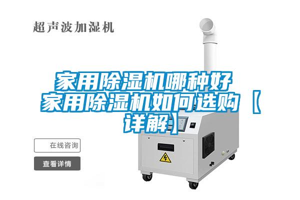 家用除濕機(jī)哪種好 家用除濕機(jī)如何選購(gòu)【詳解】