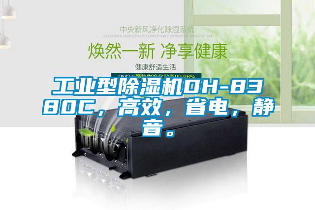工業(yè)型除濕機(jī)DH-8380C，高效，省電，靜音。