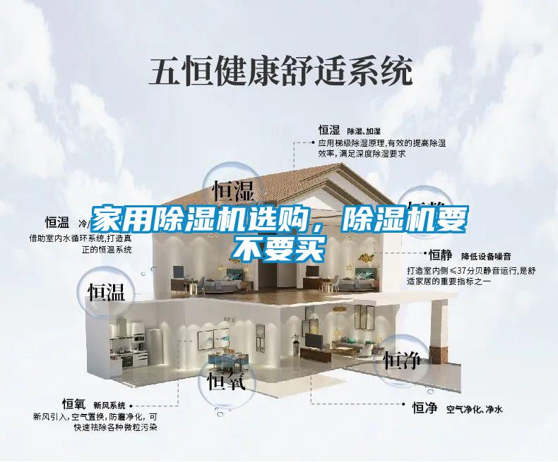 家用除濕機(jī)選購(gòu)，除濕機(jī)要不要買