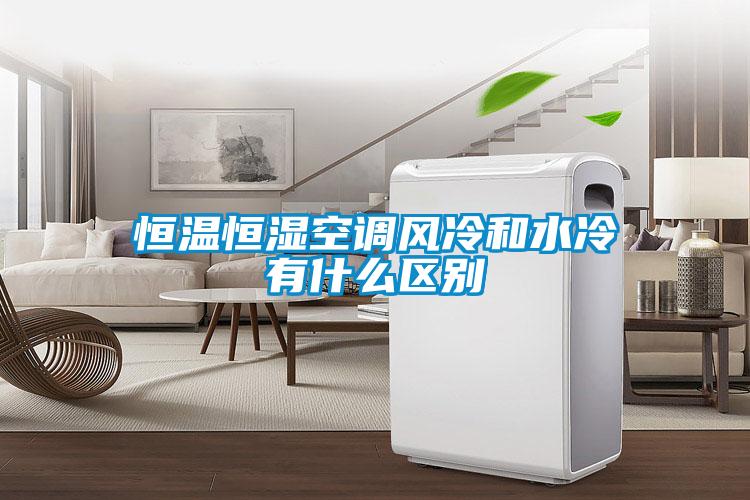 恒溫恒濕空調(diào)風(fēng)冷和水冷有什么區(qū)別