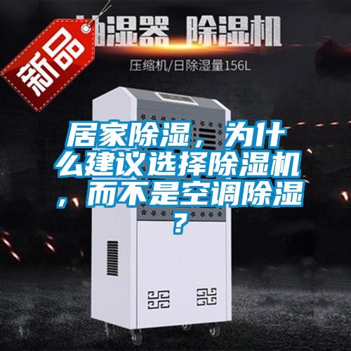 居家除濕，為什么建議選擇除濕機(jī)，而不是空調(diào)除濕？