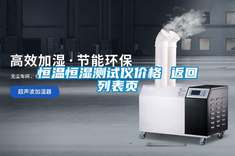 恒溫恒濕測(cè)試儀價(jià)格 返回列表頁(yè)