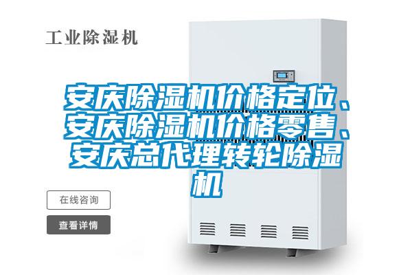 安慶除濕機價格定位、安慶除濕機價格零售、安慶總代理轉(zhuǎn)輪除濕機