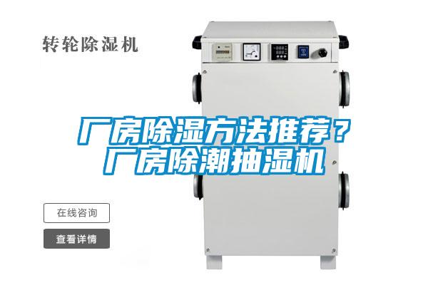 廠房除濕方法推薦？廠房除潮抽濕機(jī)