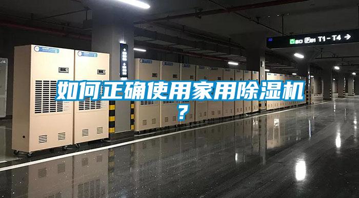 如何正確使用家用除濕機(jī)？
