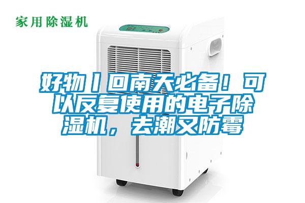 好物丨回南天必備！可以反復(fù)使用的電子除濕機，去潮又防霉