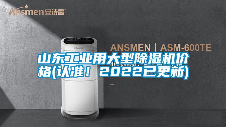 山東工業(yè)用大型除濕機(jī)價(jià)格(認(rèn)準(zhǔn)！2022已更新)