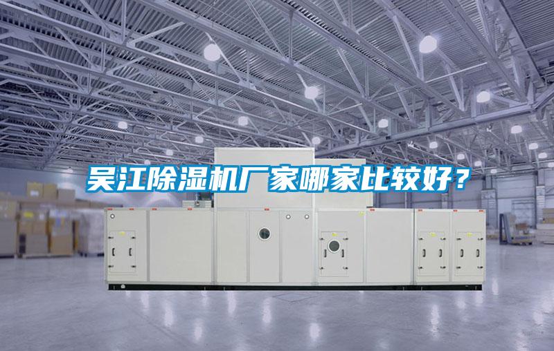 吳江除濕機(jī)廠家哪家比較好？
