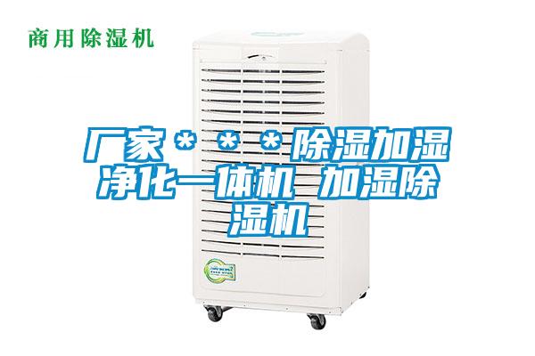 廠家＊＊＊除濕加濕凈化一體機(jī) 加濕除濕機(jī)