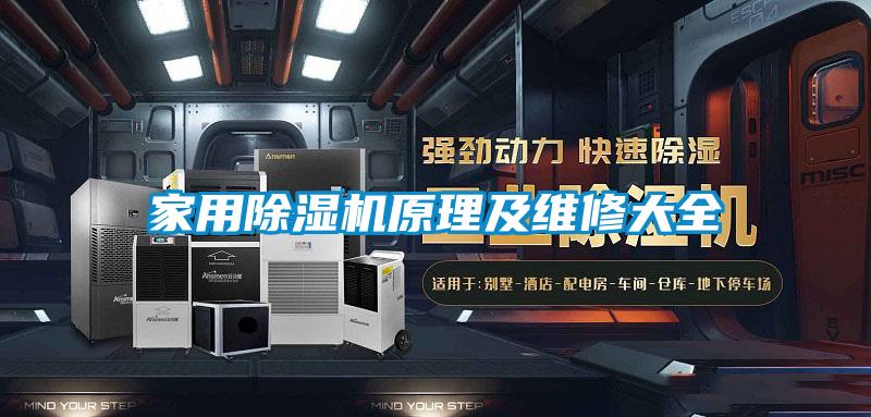 家用除濕機(jī)原理及維修大全