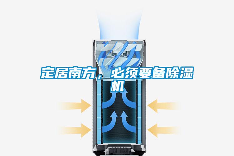 定居南方，必須要備除濕機(jī)